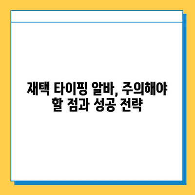 직장인이 재택 타이핑 알바로 돈벌이 성공? 후기와 함께 알려드리는 꿀팁 | 재택 부업, 타이핑 알바, 돈벌이 후기