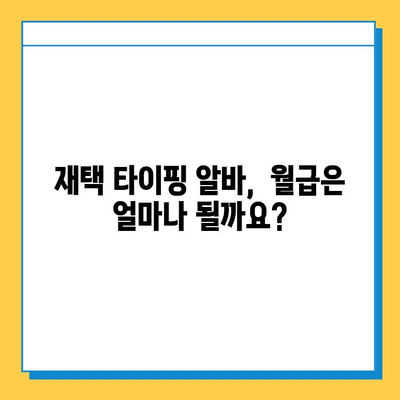 재택 타이핑 알바, 실제로 얼마 벌 수 있을까? | 월급, 시간당 수입, 후기, 부업 추천