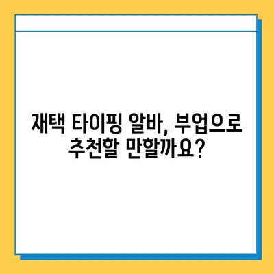 재택 타이핑 알바, 실제로 얼마 벌 수 있을까? | 월급, 시간당 수입, 후기, 부업 추천