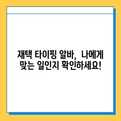 재택 타이핑 알바, 실제로 얼마 벌 수 있을까? | 월급, 시간당 수입, 후기, 부업 추천