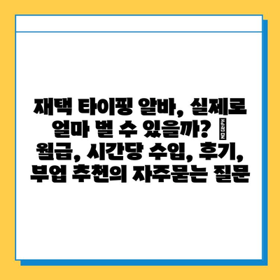 재택 타이핑 알바, 실제로 얼마 벌 수 있을까? | 월급, 시간당 수입, 후기, 부업 추천