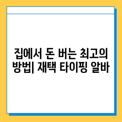 재택 타이핑 알바 고수익 달성 전략| 꿀팁 & 노하우 공개 | 재택근무, 부업, 고소득