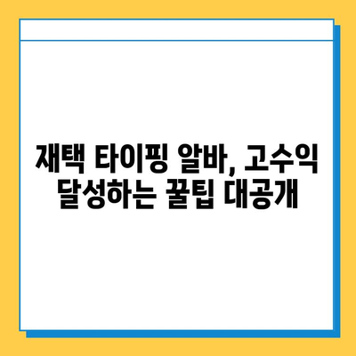 재택 타이핑 알바 고수익 달성 전략| 꿀팁 & 노하우 공개 | 재택근무, 부업, 고소득