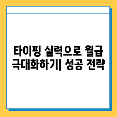 재택 타이핑 알바 고수익 달성 전략| 꿀팁 & 노하우 공개 | 재택근무, 부업, 고소득