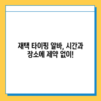 재택 타이핑 알바 고수익 달성 전략| 꿀팁 & 노하우 공개 | 재택근무, 부업, 고소득