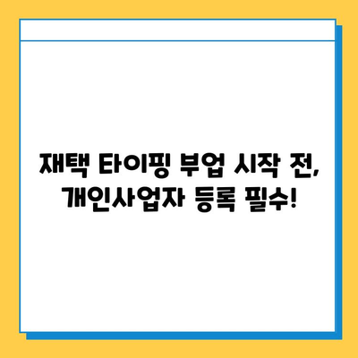 재택 타이핑 부업, 개인사업자 등록 완벽 가이드 | 부업, 사업자등록, 세금, 절차, 준비