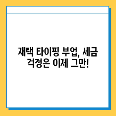 재택 타이핑 부업, 개인사업자 등록 완벽 가이드 | 부업, 사업자등록, 세금, 절차, 준비