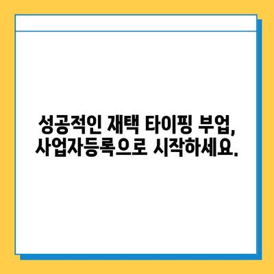 재택 타이핑 부업, 개인사업자 등록 완벽 가이드 | 부업, 사업자등록, 세금, 절차, 준비