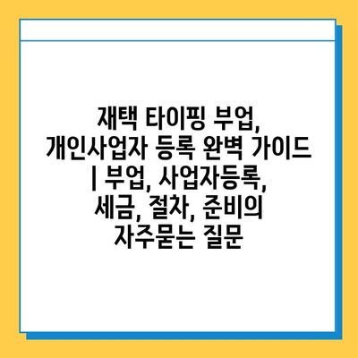 재택 타이핑 부업, 개인사업자 등록 완벽 가이드 | 부업, 사업자등록, 세금, 절차, 준비