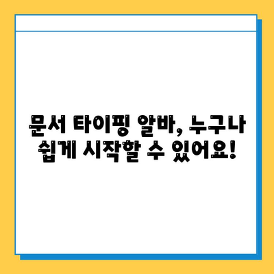 문서 타이핑 알바, 쉽고 간단하게 시작해 보세요! |  초보자도 OK, 꿀팁 대방출!