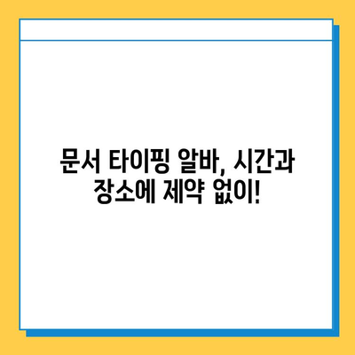 문서 타이핑 알바, 쉽고 간단하게 시작해 보세요! |  초보자도 OK, 꿀팁 대방출!