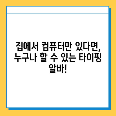 돈 버는 재택 부업 찾으시나요? 괜찮은 재택 타이핑 알바 사이트 추천 | 부업, 재택근무, 타이핑, 추천