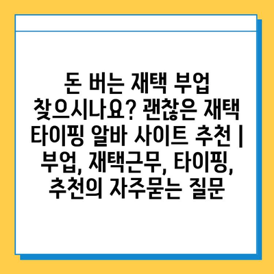 돈 버는 재택 부업 찾으시나요? 괜찮은 재택 타이핑 알바 사이트 추천 | 부업, 재택근무, 타이핑, 추천