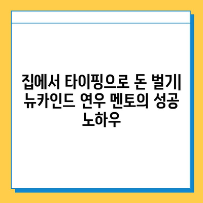 뉴카인드 연우 멘토와 함께하는 재택 타이핑 성공 전략 | 재택근무, 타이핑, 부업, 멘토링, 성공 노하우