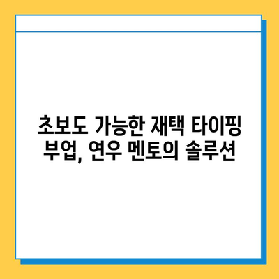 뉴카인드 연우 멘토와 함께하는 재택 타이핑 성공 전략 | 재택근무, 타이핑, 부업, 멘토링, 성공 노하우