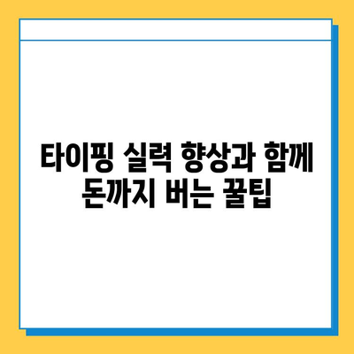 뉴카인드 연우 멘토와 함께하는 재택 타이핑 성공 전략 | 재택근무, 타이핑, 부업, 멘토링, 성공 노하우