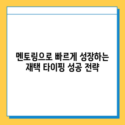 뉴카인드 연우 멘토와 함께하는 재택 타이핑 성공 전략 | 재택근무, 타이핑, 부업, 멘토링, 성공 노하우