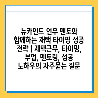 뉴카인드 연우 멘토와 함께하는 재택 타이핑 성공 전략 | 재택근무, 타이핑, 부업, 멘토링, 성공 노하우