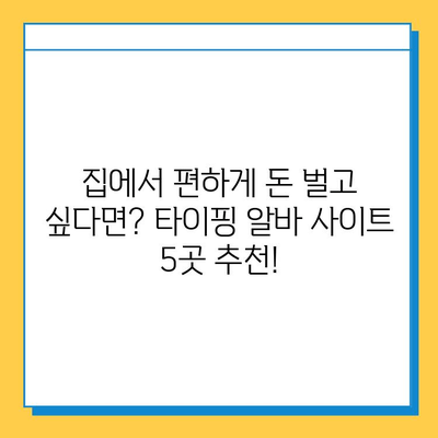 나비레뷰 추천! 집에서 돈 버는 재택 타이핑 알바 사이트 5곳 | 재택근무, 부업,  온라인 알바,  타이핑 아르바이트