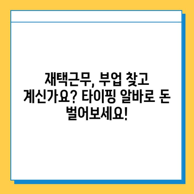 나비레뷰 추천! 집에서 돈 버는 재택 타이핑 알바 사이트 5곳 | 재택근무, 부업,  온라인 알바,  타이핑 아르바이트