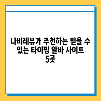 나비레뷰 추천! 집에서 돈 버는 재택 타이핑 알바 사이트 5곳 | 재택근무, 부업,  온라인 알바,  타이핑 아르바이트