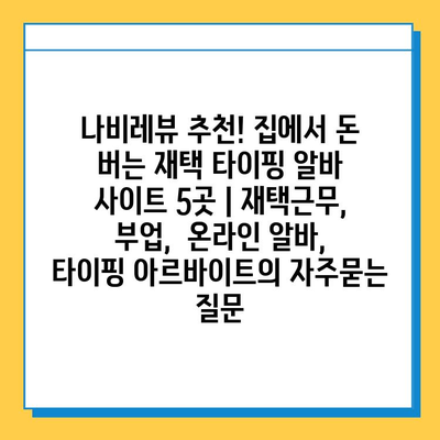 나비레뷰 추천! 집에서 돈 버는 재택 타이핑 알바 사이트 5곳 | 재택근무, 부업,  온라인 알바,  타이핑 아르바이트