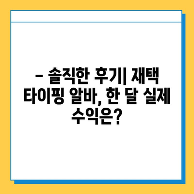 재택 타이핑 알바, 실제로 얼마 벌었을까? | 월 수익 공개 & 후기