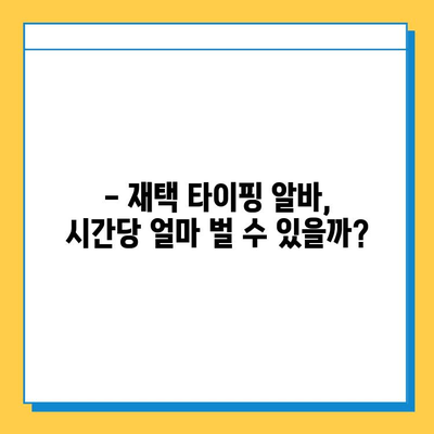 재택 타이핑 알바, 실제로 얼마 벌었을까? | 월 수익 공개 & 후기