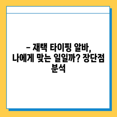 재택 타이핑 알바, 실제로 얼마 벌었을까? | 월 수익 공개 & 후기