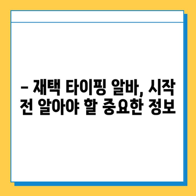 재택 타이핑 알바, 실제로 얼마 벌었을까? | 월 수익 공개 & 후기