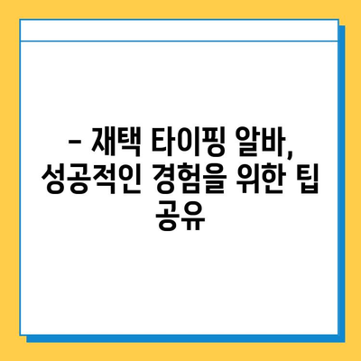 재택 타이핑 알바, 실제로 얼마 벌었을까? | 월 수익 공개 & 후기