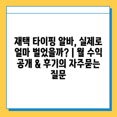 재택 타이핑 알바, 실제로 얼마 벌었을까? | 월 수익 공개 & 후기