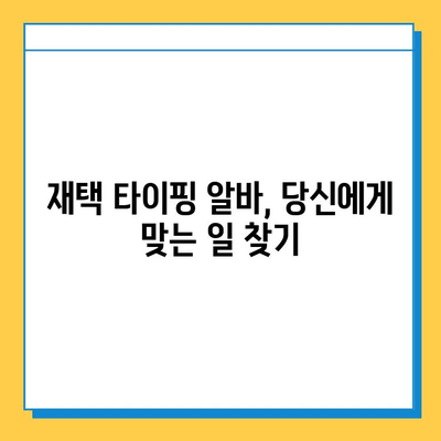 재택 타이핑 알바, 직종별 급여 & 추천 사이트 |  집에서 돈벌기, 부업, 재택근무