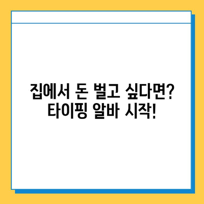 재택 타이핑 알바, 직종별 급여 & 추천 사이트 |  집에서 돈벌기, 부업, 재택근무