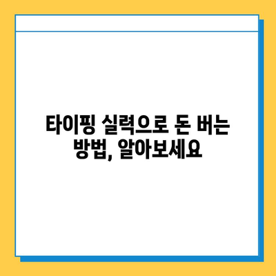 재택 타이핑 알바, 직종별 급여 & 추천 사이트 |  집에서 돈벌기, 부업, 재택근무