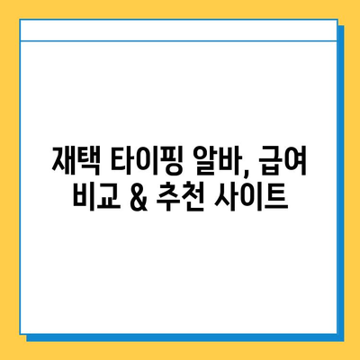 재택 타이핑 알바, 직종별 급여 & 추천 사이트 |  집에서 돈벌기, 부업, 재택근무