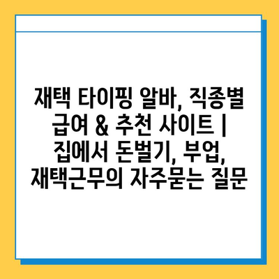 재택 타이핑 알바, 직종별 급여 & 추천 사이트 |  집에서 돈벌기, 부업, 재택근무