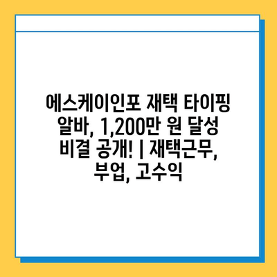 에스케이인포 재택 타이핑 알바, 1,200만 원 달성 비결 공개! | 재택근무, 부업, 고수익