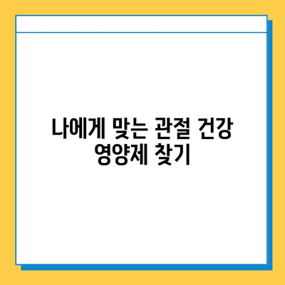 관절 통증과 무릎 연골 건강, 영양제로 지켜보세요| 효과적인 성분과 선택 가이드 | 관절 건강, 영양제, 무릎 통증, 연골 재생