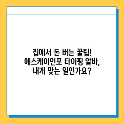 에스케이인포 재택 타이핑 알바, 1,200만 원 달성 비결 공개! | 재택근무, 부업, 고수익