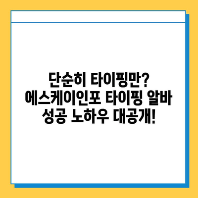 에스케이인포 재택 타이핑 알바, 1,200만 원 달성 비결 공개! | 재택근무, 부업, 고수익