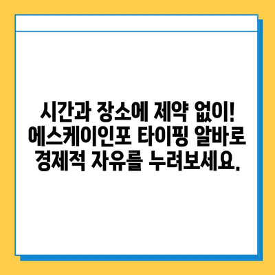 에스케이인포 재택 타이핑 알바, 1,200만 원 달성 비결 공개! | 재택근무, 부업, 고수익