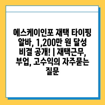 에스케이인포 재택 타이핑 알바, 1,200만 원 달성 비결 공개! | 재택근무, 부업, 고수익