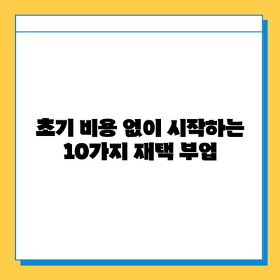 재택 부업, 돈 벌고 싶다면? 무료로 시작하는 10가지 추천 | 재택근무, 부업, 온라인 부업, 무료 부업