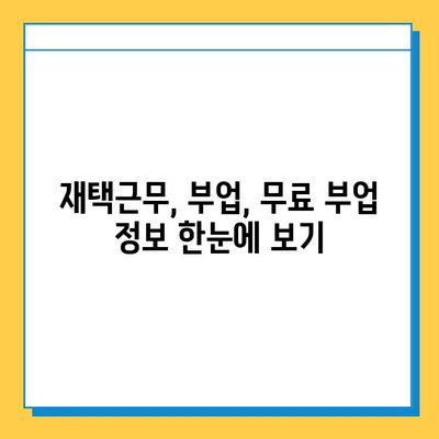 재택 부업, 돈 벌고 싶다면? 무료로 시작하는 10가지 추천 | 재택근무, 부업, 온라인 부업, 무료 부업