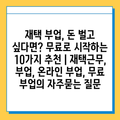 재택 부업, 돈 벌고 싶다면? 무료로 시작하는 10가지 추천 | 재택근무, 부업, 온라인 부업, 무료 부업