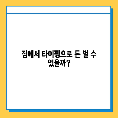 재택 타이핑 알바, 돈 벌 수 있을까? | 수입 & 필수 사이트 3곳 공개