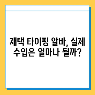 재택 타이핑 알바, 돈 벌 수 있을까? | 수입 & 필수 사이트 3곳 공개