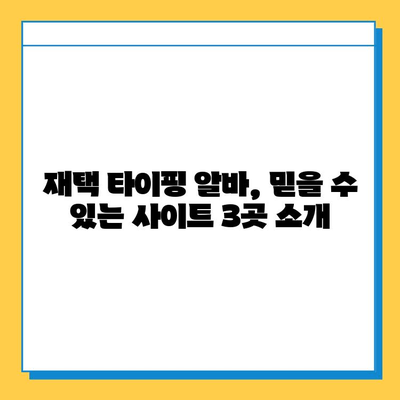 재택 타이핑 알바, 돈 벌 수 있을까? | 수입 & 필수 사이트 3곳 공개