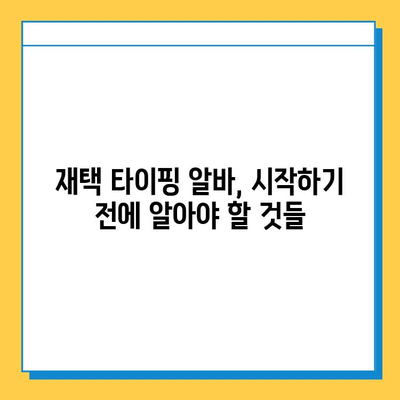 재택 타이핑 알바, 돈 벌 수 있을까? | 수입 & 필수 사이트 3곳 공개